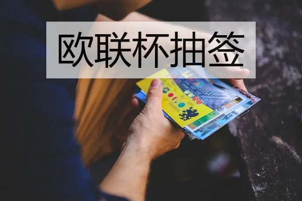 欧联杯抽签
